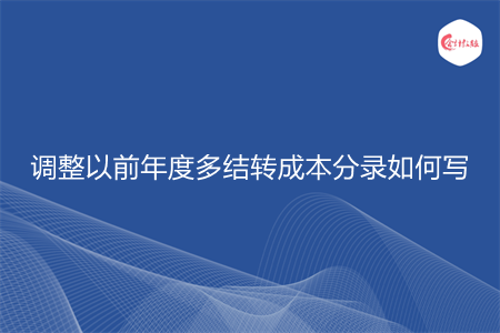 调整以前年度多结转成本分录如何写