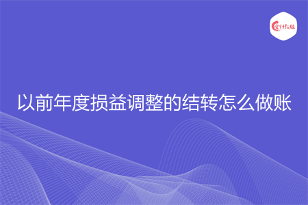 以前年度損益調整的結轉怎么做賬