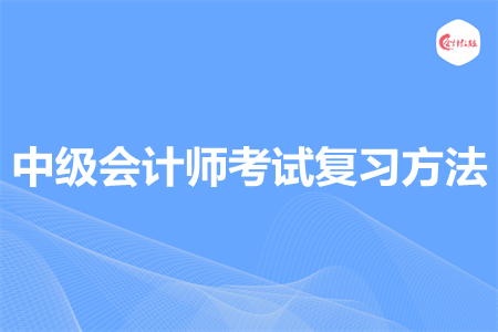 中級(jí)會(huì)計(jì)師考試復(fù)習(xí)方法