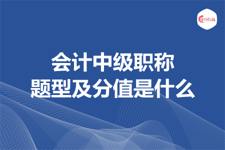 會(huì)計(jì)中級(jí)職稱題型及分值是什么