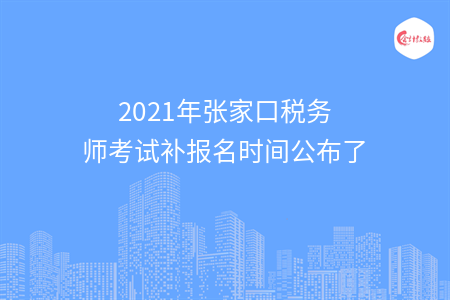 2021年张家口税务师考试补报名时间公布了