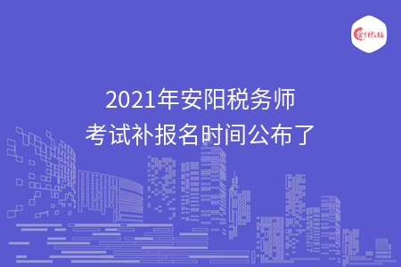 2021年安阳税务师考试补报名时间公布了