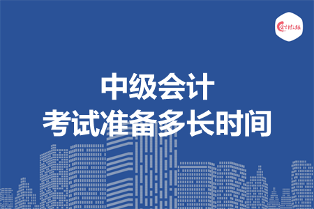中級會計考試準備多長時間