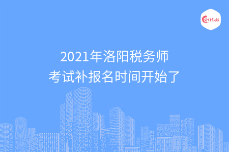 2021年洛阳税务师考试补报名时间开始了