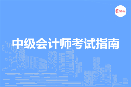 中級會計師考試指南