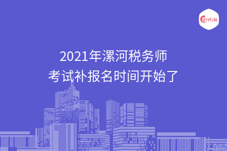 2021年漯河税务师考试补报名时间开始了