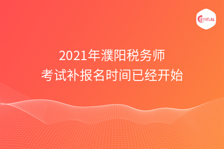 2021年濮阳税务师考试补报名时间已经开始