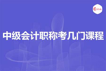 中級會計職稱考幾門課程