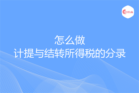 怎么做計提與結(jié)轉(zhuǎn)所得稅的分錄