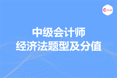 中級會計師經(jīng)濟法題型及分值