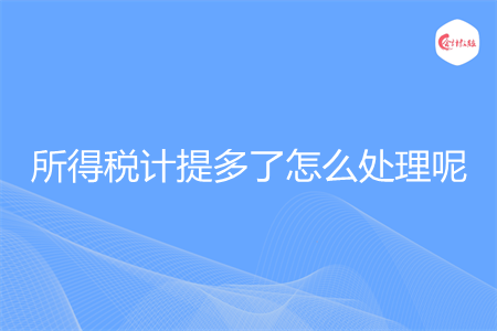 所得稅計提多了怎么處理呢