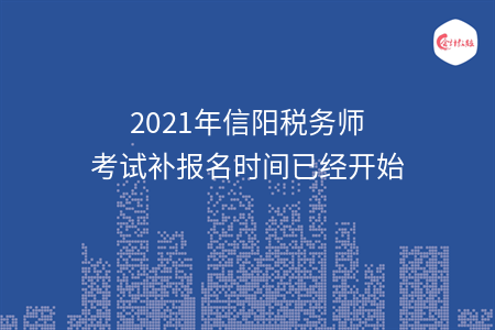 2021年信阳税务师考试补报名时间已经开始