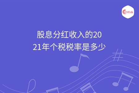 股息分紅收入的2021年個(gè)稅稅率是多少