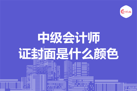 中級會計師證封面是什么顏色