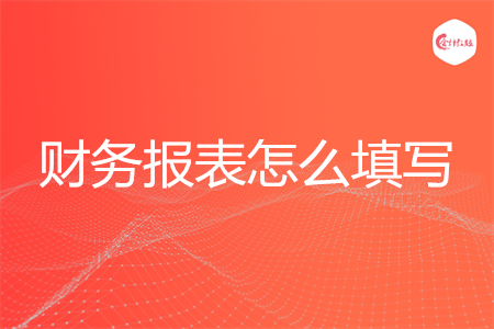 財(cái)務(wù)報(bào)表怎么填寫
