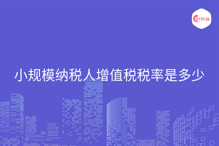 小规模纳税人增值税税率是多少