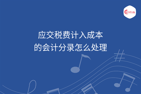 应交税费计入成本的会计分录怎么处理