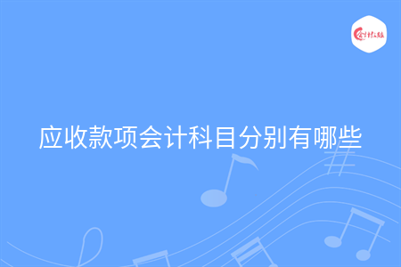 應收款項會計科目分別有哪些