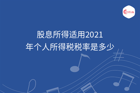 股息所得适用2021年个人所得税税率是多少