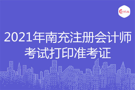 2021年南充注册会计师考试打印准考证