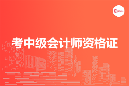 考中級會計師資格證