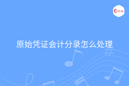 原始憑證會計分錄怎么處理