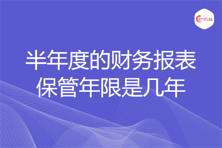 半年度的財務報表保管年限是幾年