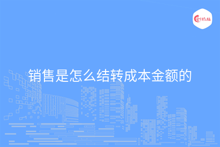 銷售是怎么結轉成本金額的