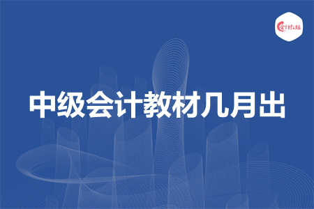 中級(jí)會(huì)計(jì)教材幾月出