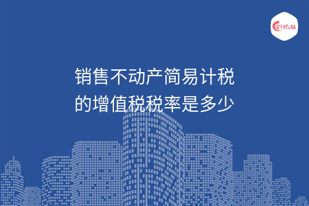 销售不动产简易计税的增值税税率是多少