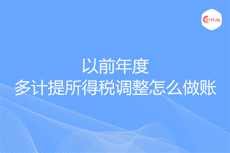 以前年度多計(jì)提所得稅調(diào)整怎么做賬