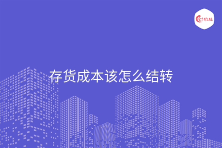 存貨成本該怎么結(jié)轉(zhuǎn)