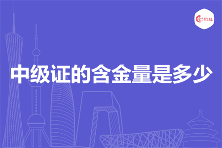 中級(jí)證的含金量是多少