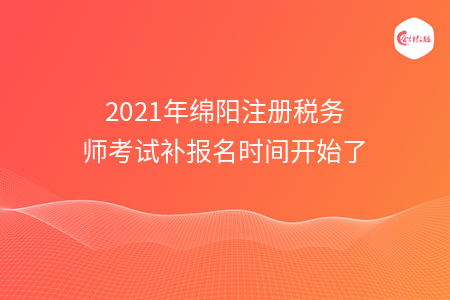 2021年绵阳注册税务师考试补报名时间开始了