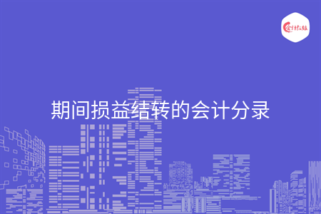 期間損益結轉的會計分錄