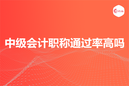 中級會計(jì)職稱通過率高嗎