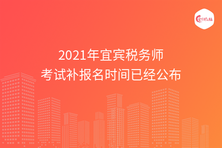 2021年宜宾税务师考试补报名时间已经公布