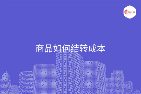 商品如何結(jié)轉(zhuǎn)成本