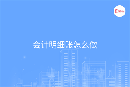 會(huì)計(jì)明細(xì)賬怎么做