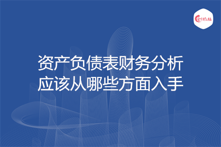 資產(chǎn)負(fù)債表財(cái)務(wù)分析應(yīng)該從哪些方面入手