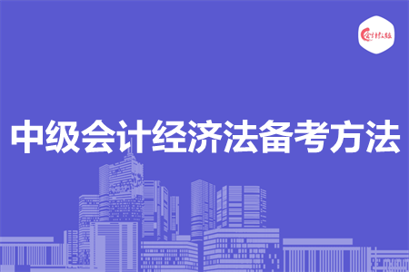 中級會計經(jīng)濟法備考方法