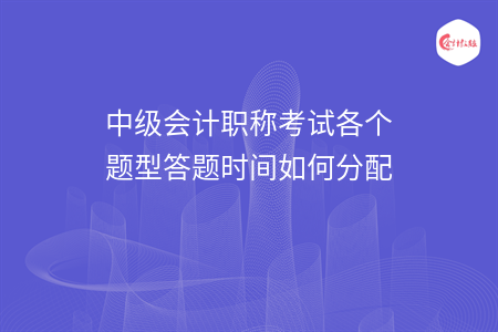 中级会计职称考试各个题型答题时间如何分配