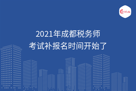 2021年成都税务师考试补报名时间开始了