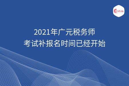 2021年广元税务师考试补报名时间已经开始