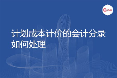 計(jì)劃成本計(jì)價(jià)的會(huì)計(jì)分錄如何處理