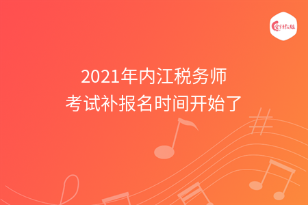 2021年内江税务师考试补报名时间开始了
