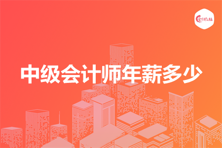 中級會計(jì)師年薪多少