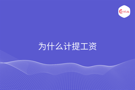 為什么計(jì)提工資