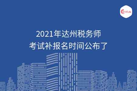 2021年达州税务师考试补报名时间公布了