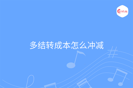 多結(jié)轉(zhuǎn)成本怎么沖減